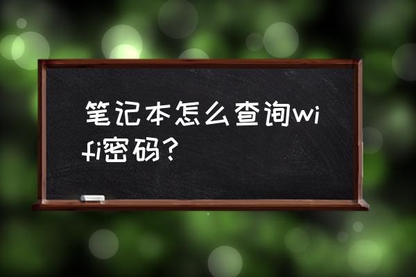 笔记本如何找到无线路由器密码吗 笔记本怎么查询wifi密码？