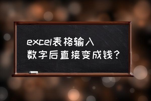 为什么数字自动变成货币 excel表格输入数字后直接变成钱？