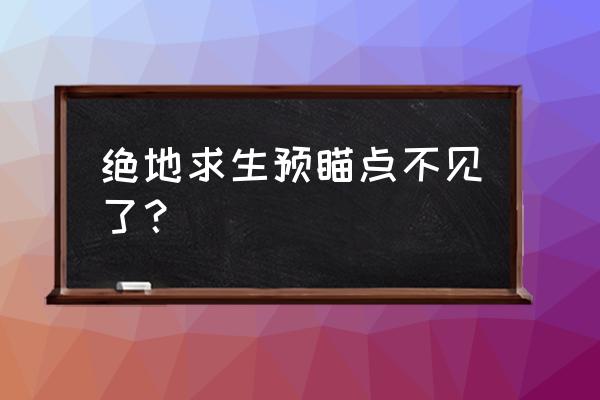 端服绝地求生红点怎么换 绝地求生预瞄点不见了？