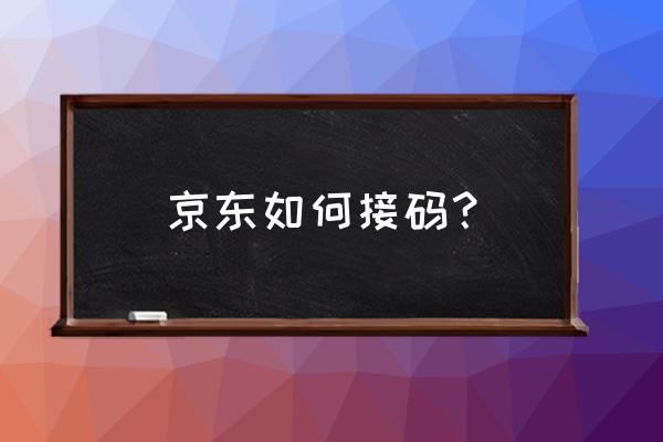 京东怎样手机验证 京东如何接码？