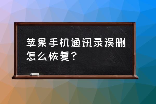 苹果5s手机怎么恢复通讯录 苹果手机通讯录误删怎么恢复？