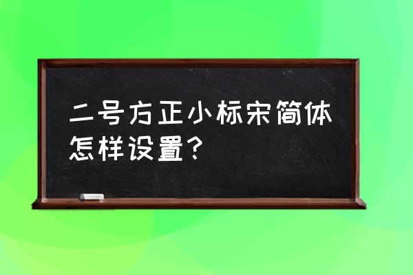 word方正小标宋简体在哪里 二号方正小标宋简体怎样设置？