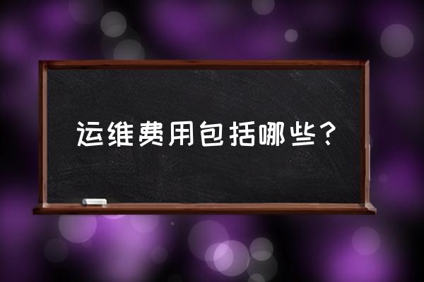 运维项目怎么收费标准 运维费用包括哪些？