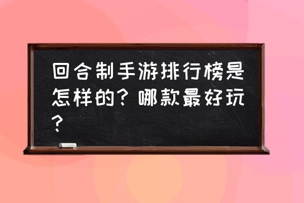 西游卡牌手游哪个厉害 回合制手游排行榜是怎样的？哪款最好玩？