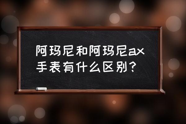 手表里面ax代表什么 阿玛尼和阿玛尼ax手表有什么区别？