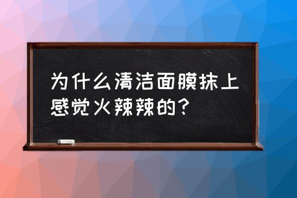 敷清洁面膜有刺痛感是为什么 为什么清洁面膜抹上感觉火辣辣的？