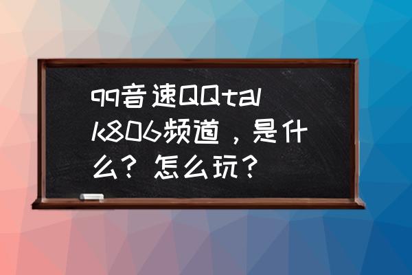 qq音速韩服的账号怎么注册 qq音速QQtalk806频道，是什么? 怎么玩？