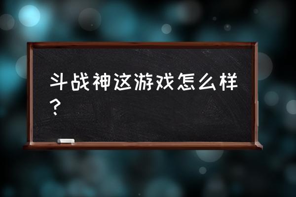 斗战神能创建几个角色 斗战神这游戏怎么样？