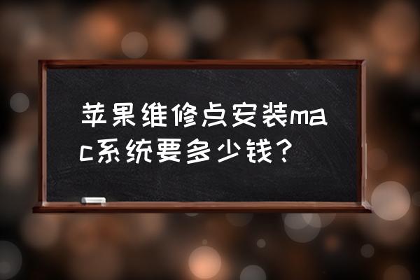 装个苹果电脑系统多少钱 苹果维修点安装mac系统要多少钱？