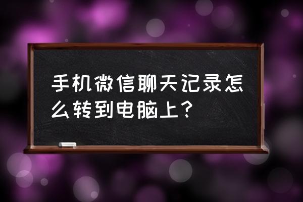 手机的微信聊天如何导出到电脑上 手机微信聊天记录怎么转到电脑上？