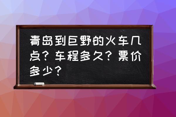 5022火车票卧铺多少钱 青岛到巨野的火车几点？车程多久？票价多少？