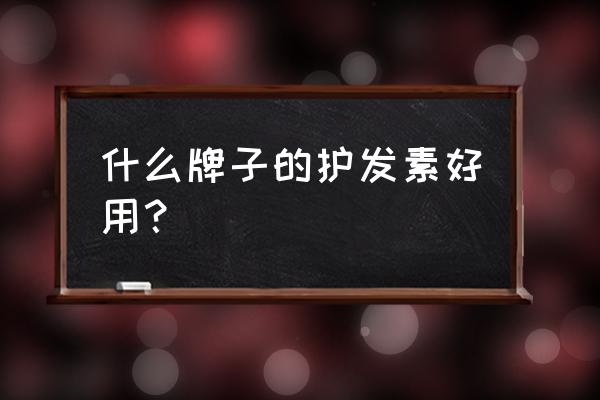 经常染发用哪种护发素好 什么牌子的护发素好用？