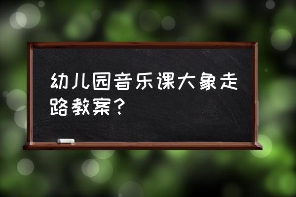 音乐游戏大象和蚊子一共分几部分 幼儿园音乐课大象走路教案？