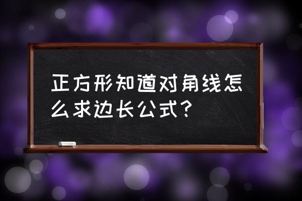 对角线36的正方形边长是多少 正方形知道对角线怎么求边长公式？