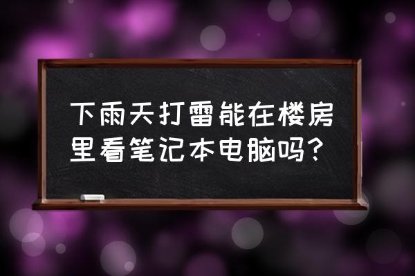 打雷用笔记本电脑安全吗 下雨天打雷能在楼房里看笔记本电脑吗？