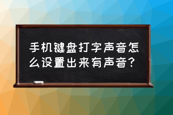 百度键盘怎么调声音 手机键盘打字声音怎么设置出来有声音？