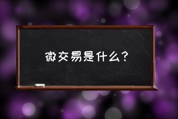 微交易打单什么意思是什么意思 微交易是什么？