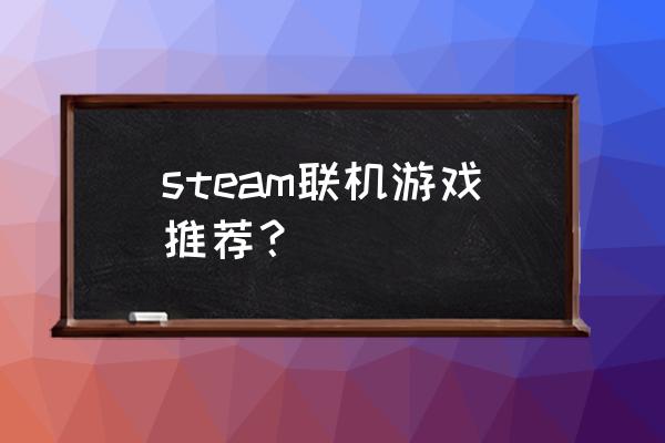 steam一败涂地多少钱 steam联机游戏推荐？