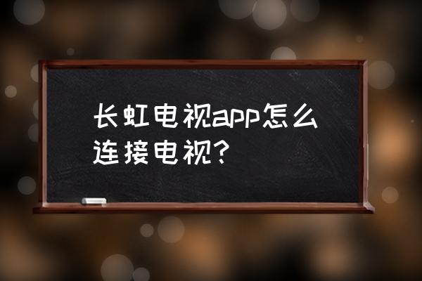 长虹电视怎样安装多屏互动 长虹电视app怎么连接电视？