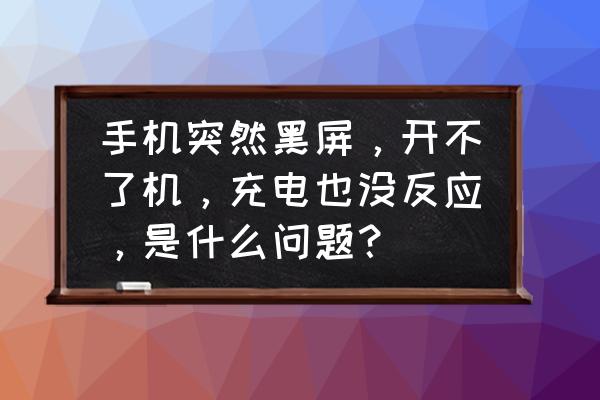 手机黑屏插数据线都没反应怎么办 手机突然黑屏，开不了机，充电也没反应，是什么问题？