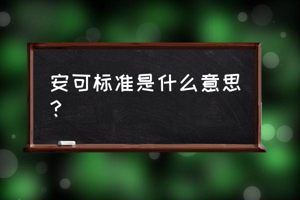 国家网络安全安可是什么意思 安可标准是什么意思？