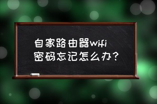 路由器wifi密码忘记了怎么弄 自家路由器wifi密码忘记怎么办？