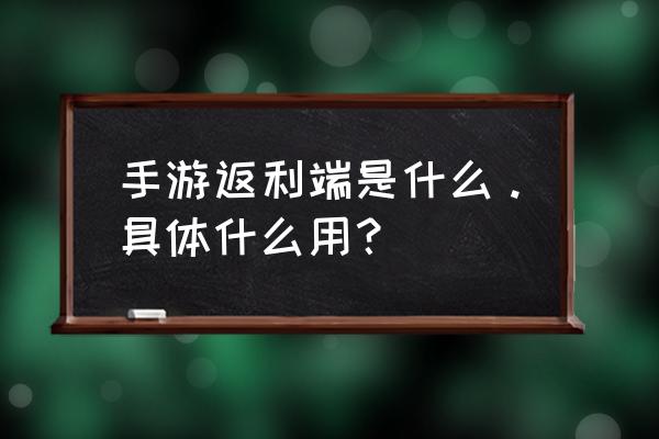 手游折扣是怎么回事 手游返利端是什么。具体什么用？