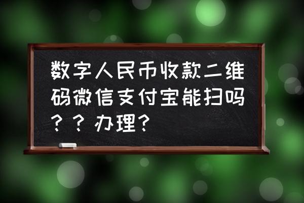 支付宝支持数字货币吗 数字人民币收款二维码微信支付宝能扫吗？？办理？