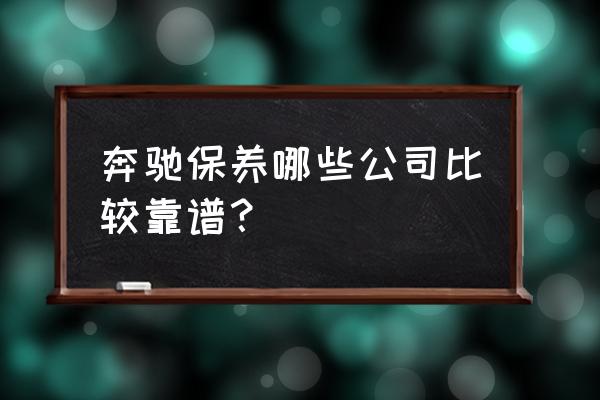 周口哪家维修奔驰车好 奔驰保养哪些公司比较靠谱？