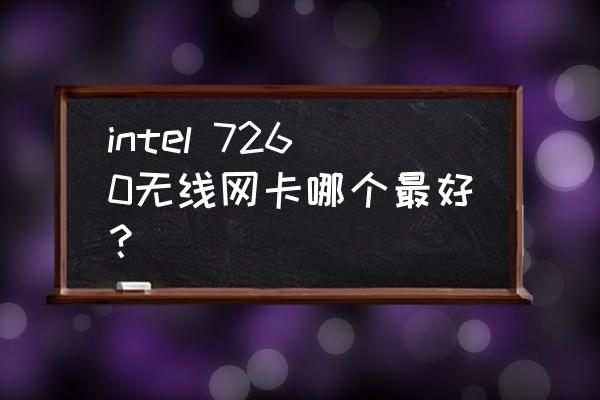 英特尔n7260无线网卡怎么样 intel 7260无线网卡哪个最好？