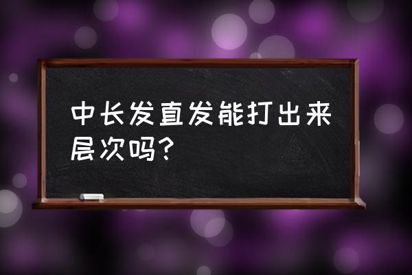 染发怎么有层次 中长发直发能打出来层次吗？