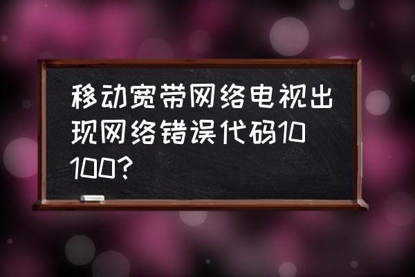 网络电视10080代码什么意思 移动宽带网络电视出现网络错误代码10100？