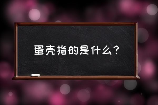 鸡蛋外壳叫什么 蛋壳指的是什么？