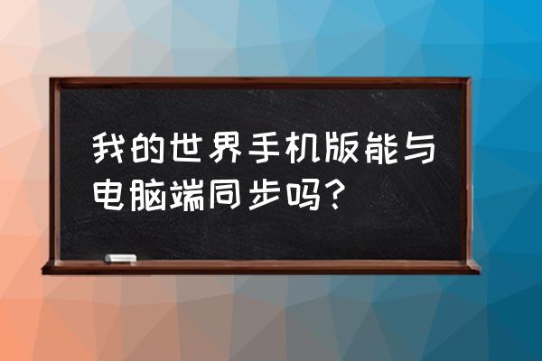 手游我的世界能跟电脑玩吗 我的世界手机版能与电脑端同步吗？