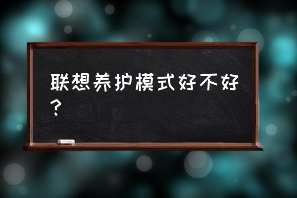 电源养护模式有用吗 联想养护模式好不好？