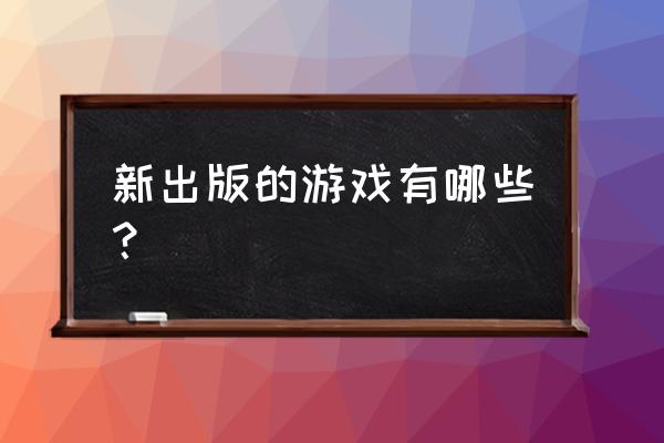 风暴岛是单机游戏吗 新出版的游戏有哪些？