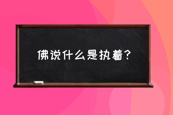 净界法师怎么知道我落入执着 佛说什么是执着？