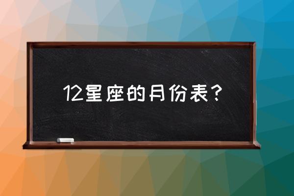 金牛座到底几月 12星座的月份表？