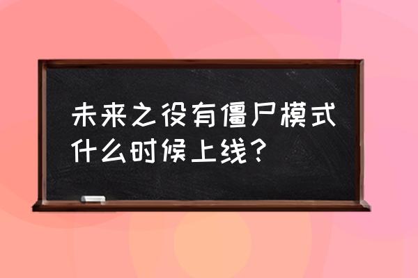 绝地求生丧尸什么时候出 未来之役有僵尸模式什么时候上线？