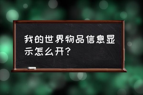 我的世界怎么打开高级显示 我的世界物品信息显示怎么开？