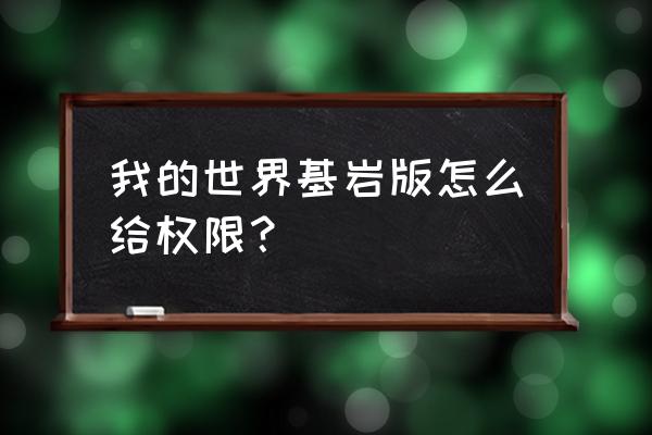 我的世界怎么领地权限 我的世界基岩版怎么给权限？