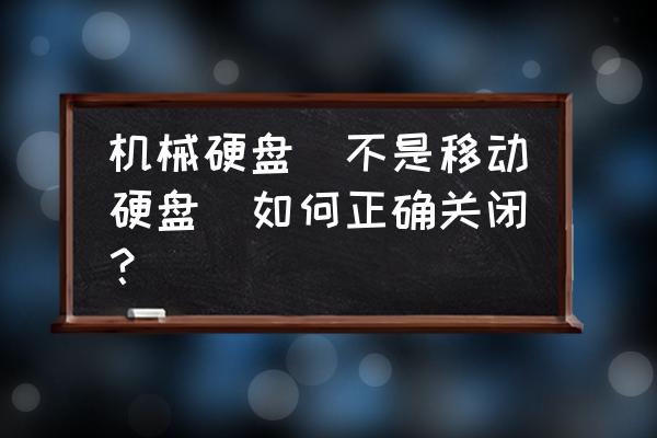 小米游戏本怎么禁用机械硬盘 机械硬盘（不是移动硬盘）如何正确关闭？