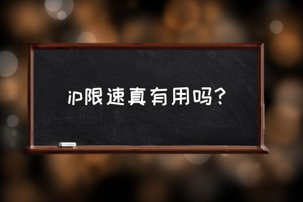 路由器如何限速有用吗 ip限速真有用吗？