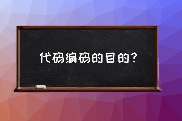 为啥可以这样写代码 代码编码的目的？