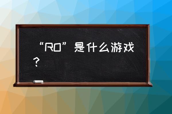 仙境传说ro商人好不好 “RO”是什么游戏？