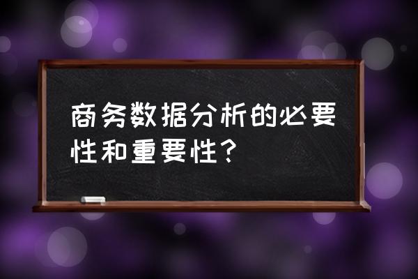 如何进行移动商务的数据分析 商务数据分析的必要性和重要性？