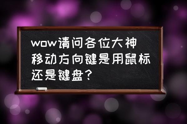 wow控制需要鼠标吗 wow请问各位大神移动方向键是用鼠标还是键盘？