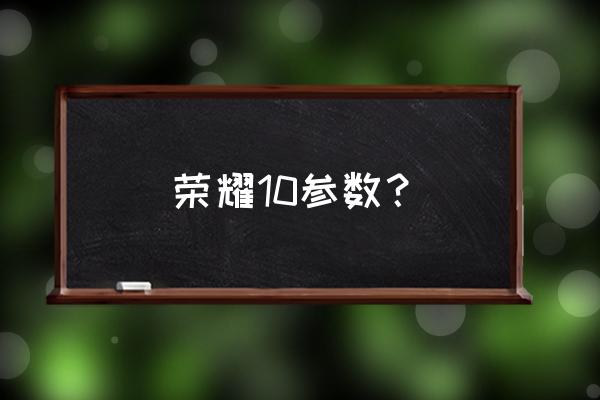 荣耀10有前置闪光灯吗 荣耀10参数？