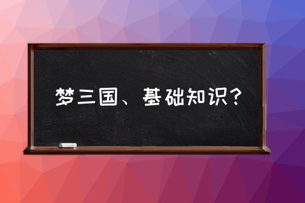 梦三国脚本怎么设置多开 梦三国、基础知识？