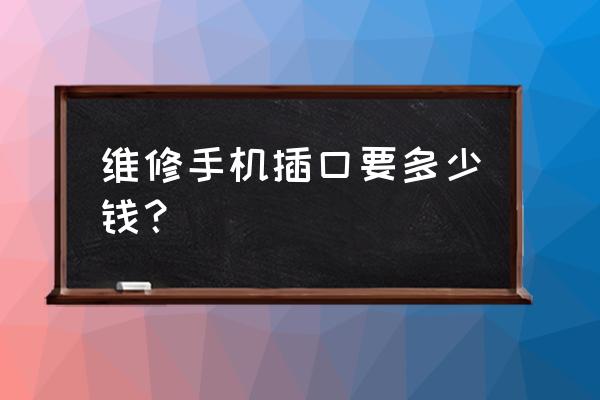 更换苹果手机数据接口多少钱 维修手机插口要多少钱？